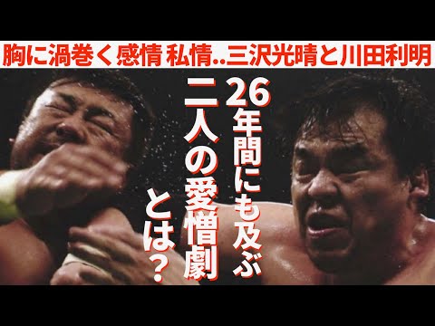 【胸に渦巻く感情私情】三沢光晴と川田利明 26年間にも及ぶ2人の愛憎劇とは？        #プロレス　#格闘技　#RIZIN