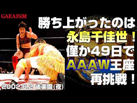 【女子プロレス GAEA】里村明衣子 vs 永島千佳世 2002年6月2日＠東京・後楽園ホール AAAWシングル選手権試合