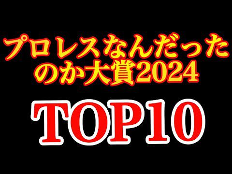 プロレス界における謎の珍エピソード あれはいったいなんだったんだろう？BEST10【新日本プロレス　プロレスリングノア　全日本プロレス　スターダム　マリーゴールド　中嶋勝彦　飯伏幸太】