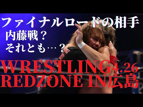 WRESTLING REDZONEin広島　ファイナルロードの相手は内藤哲也か？　#新日本プロレス 　#njnbg   　#njpw