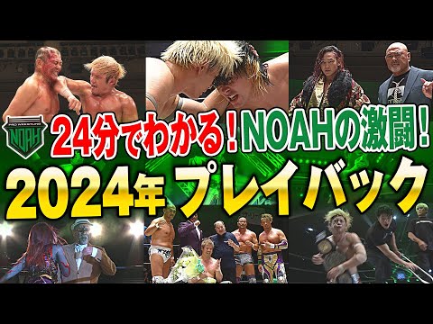 【年内ラスト後楽園・NOAH全ブランド大集結】24分でわかるNOAH2024年一挙プレイバック！！＜12.19後楽園はレッスルユニバース独占生中継！＞