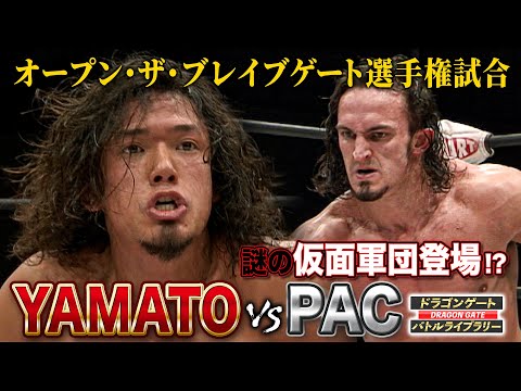 プロレス界随一のハイフライヤーPACが実力者YAMATOと一騎打ち‼《オープン・ザ・ブレイブゲート 2010/12/12》ドラゴンゲート バトルライブラリー#60