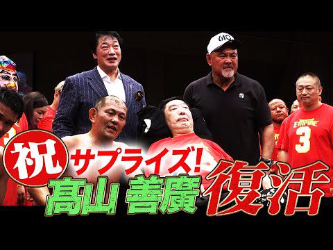 髙山善廣7年ぶり復活！「ノーフィアー」大合唱にファン感涙！鈴木みのると再戦を約束！｜9.3 TAKAYAMANIA EMPIRE 3はABEMAで完全無料生中継