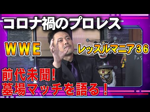 【驚愕】有田哲平がコロナ禍のプロレスを語る！【WWE史上初！無観客のレッスルマニア】