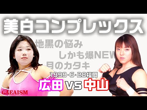 【女子プロレス GAEA】地黒vs美白  広田さくら vs 中山香里 1999年6月28日 アクロス福岡