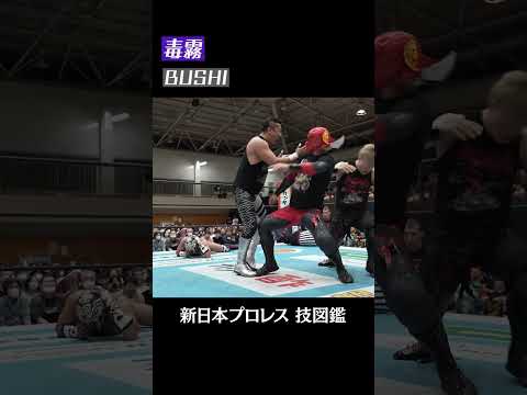 【新日本プロレス 技図鑑】毒霧 / BUSHI #shorts