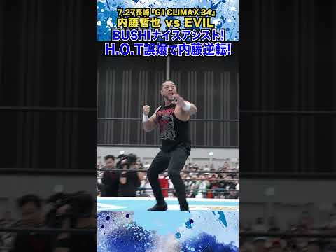 【新日本プロレス】BUSHIナイスアシスト! H.O.T誤爆で内藤逆転! ＜7.27長崎 G1CLIMAX34＞ #shorts