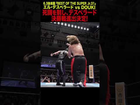 【新日本プロレス】＜ 6.3後楽園 BOSJ31準決勝 ＞エル・デスペラード vs DOUKI④ #shorts