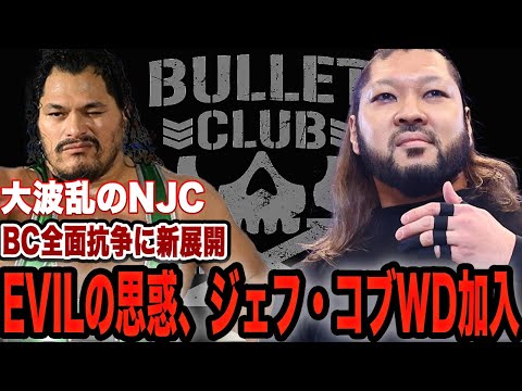 EVILが新日本に帰還した理由に驚愕！遺恨清算尽くしのNJC、波乱の初戦に騒然！BULLET CLUB内紛に新展開退団示唆のジェフ・コブがWAR DOGSに電撃加入か！今年の優勝が…【新日本プロレス】