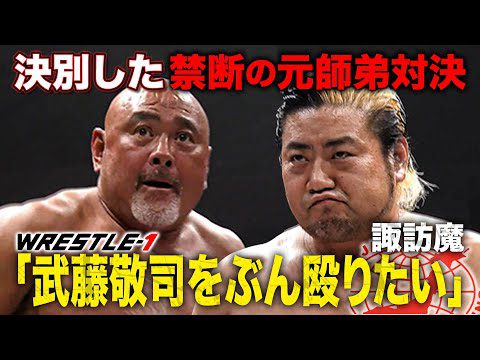 元全日本プロレス社長・武藤敬司が諏訪魔と禁断の遭遇‼️WRESTLE-1に怒りの諏訪魔が乗り込む《2019/12/31》WRESTLE-1アーカイブ#45