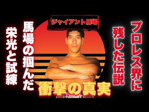 【驚愕】日本プロレス界を変えたジャイアント馬場の壮絶な半生と秘話に涙腺崩壊…！彼が見据えた未来とは…