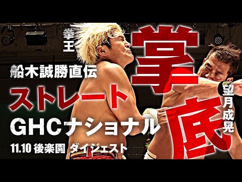 船木直伝　ストレート掌底！ GHCナショナル選手権前哨戦｜11.10後楽園ホールセミファイナルダイジェスト｜プロレスリング・ノア