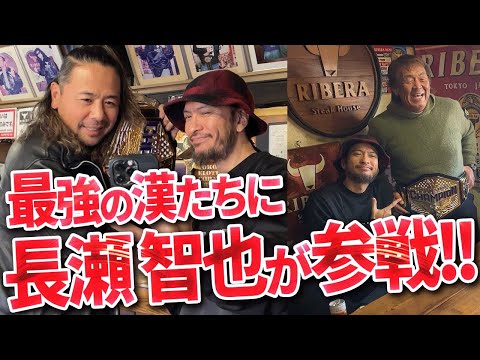 【奇跡の長瀬智也登場】プロレスBIG3のもとにBIGスターが乱入!!【みんなでリベラ食おうぜ】