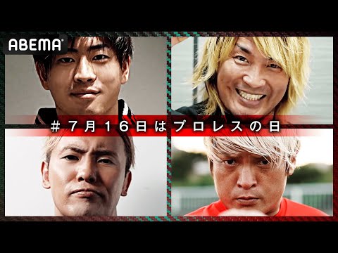 ”禁断”の2団体のプロレスビッグマッチをABEMAで同時生放送！7.16はプロレスの日