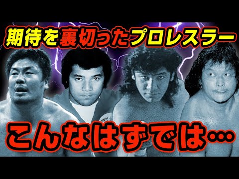 期待を裏切った才能あふれるプロレスラー