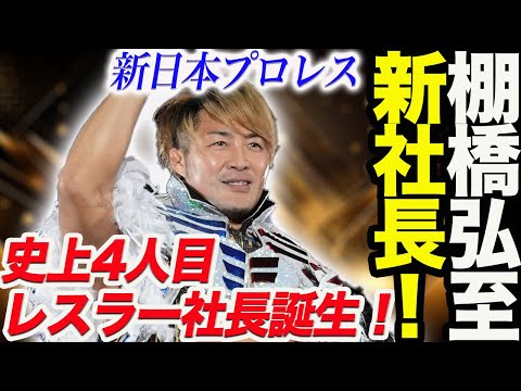 【電撃就任】新日本プロレス新社長に棚橋弘至！史上4人目の選手兼社長が就任！大ヒット人事！プロレス界に明るいニュースが舞う！新日本プロレス njpw njwk18