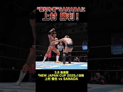 【新日本プロレス】“裏切り者”SANADAに上村 勝利！ #shorts