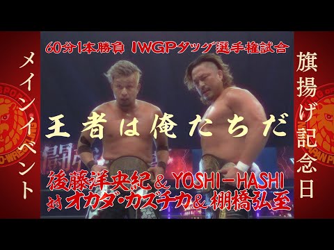 【オープニングVTR】旗揚げ記念日【新日本プロレス 2023.3.6 大田区総合体育館】