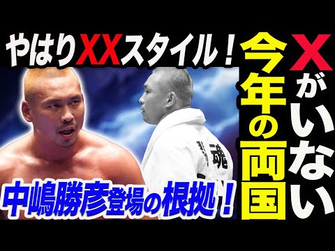 4.6両国なぜ今年はXがないのか！中嶋勝彦のXXスタイル登場か！コラムで語った伏線の回収か！新日本プロレス njpw njSG