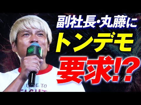 【おサボり厳禁】丸藤、どう答える!? 拳王が世界規模でめんどくさい「トンデモ」要求！来週の新宿大会から目が離せなくなった！＜10.7新宿FACEはチケット好評発売中&レッスルユニバースで生中継＞