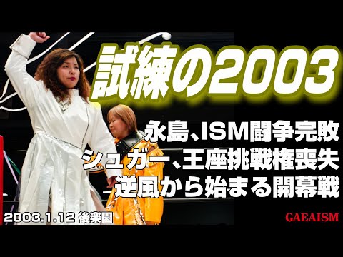 【女子プロレス GAEA】ダイナマイト・関西 & 永島千佳世 vs シュガー佐藤 & 植松寿絵 2003年1月12日＠後楽園ホール