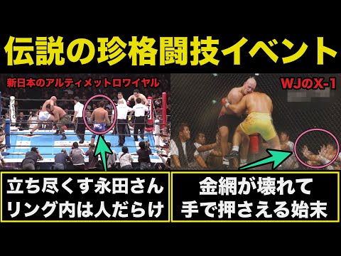 【伝説の珍格闘技イベント】新日本のアルティメットロワイヤルとWJのX-1がとにかくヤバい【プロレス事件簿】