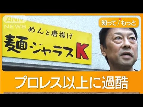 人気プロレスラーからラーメン店主に転身　厳しい経営に「地獄を見た」【知ってもっと】【グッド！モーニング】(2024年7月15日)