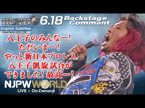 高橋 ヒロム「八王子のみんなー！ただいまー！やっと新日本プロレス、八王子凱旋試合ができました！最高ー！」6.18 #njroad Backstage comments: 7th match