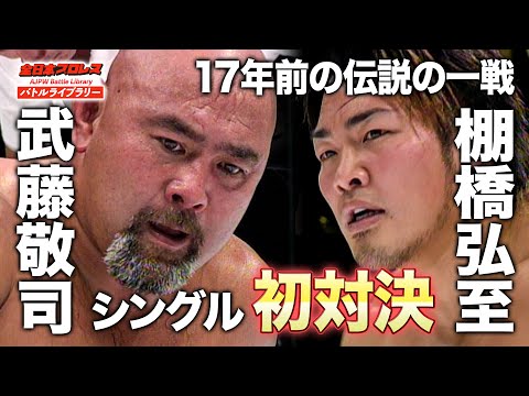 【シングル初対決】武藤敬司(Keiji Muto) vs 棚橋弘至(Hiroshi Tanahashi)《2005/2/16》全日本プロレス バトルライブラリー#112