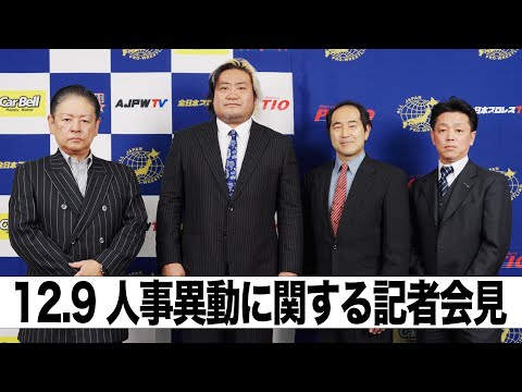 【全日本プロレス】 人事異動に関する記者会見