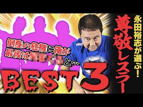 漢気ヤバすぎエピソード満載！永田裕志が尊敬するプロレスラーBEST3は！？