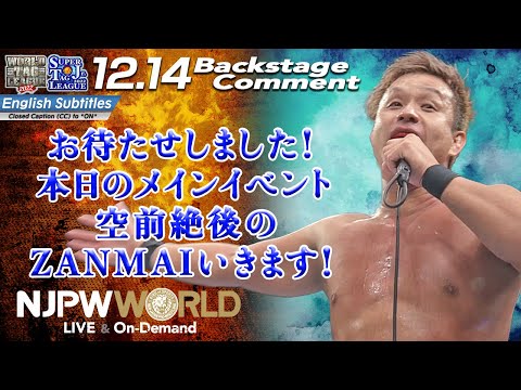 YOSHI-HASHI「お待たせしました！本日のメインイベント、空前絶後のZANMAIいきます！」12.14 #njwtl #njsjtl Backstage comments: 9th match