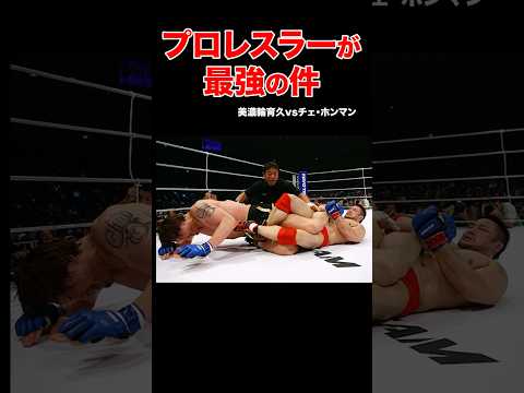 プロレスラーの逆襲！総合格闘技で見せた圧倒的強さとは？ #shorts #プロレス #ko #格闘技