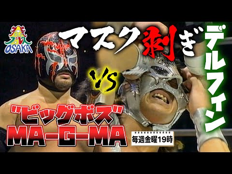 スペル・デルフィン VS "ビッグボス"MA-G-MA《大阪プロレス選手権 2003/2/1》大阪プロレス 笑激ベストバウト#5