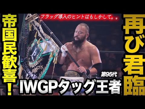 【新日本プロレス】グレート-O-カーン＆コブがIWGPタッグ王者に再度君臨！今度も実力で王者に返り咲く！超カッコいいフラッグ登場！導入のヒントはあの団体??オーカーンの献身なフォローで絆が生まれた！