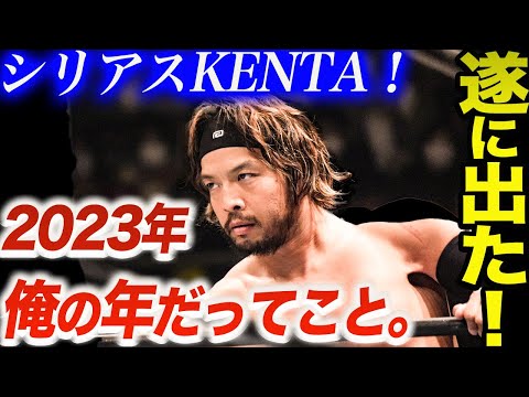 KENTAがシリアスモード！遂に出た！『2023年俺の年だってこと』いよいよベルト獲りに動くのか！厳しい現在地を確認したKENTAは何を狙う‼njpw 新日本プロレス