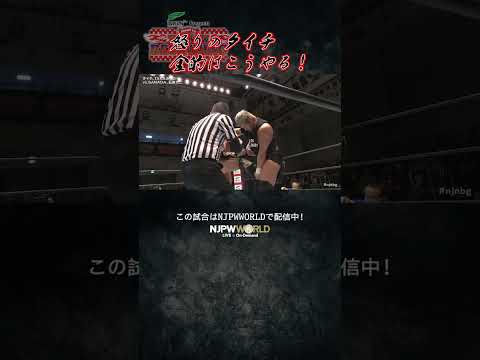 新日本プロレス『Road to THE NEW BEGINNING』(2.4) 怒りのタイチ 金的はこうやる！ #shorts