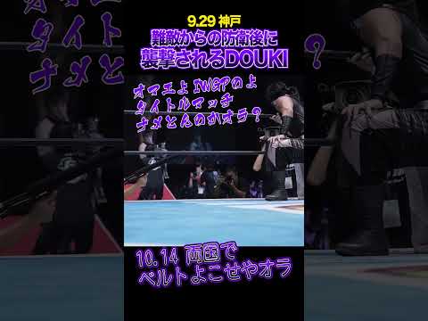 【新日本プロレス】難敵からの防衛後に襲撃されるDOUKI  #shorts