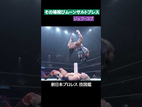 【新日本プロレス 技図鑑】その場飛びムーンサルトプレス / ジェフ・コブ #shorts