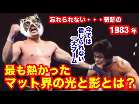 【今では信じられない】奇跡の1983年プロレスブームのピーク。最も熱かったマット界の光と影とは？#プロレス　#猪木　 #長州力　#前田日明