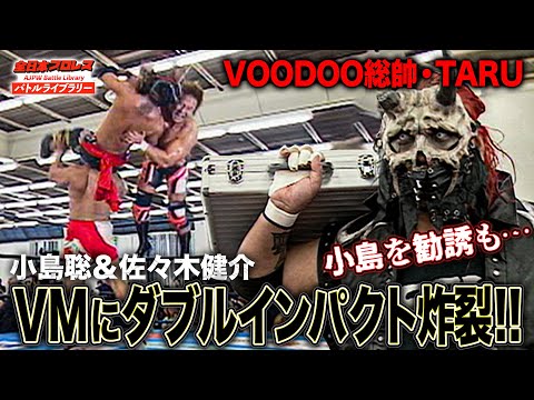 小島聡＆佐々木健介ダブルインパクト炸裂!!VOODOO-MURDERSの勧誘に小島聡が強烈回答《2007/5/27》全日本プロレスバトルライブラリー#210