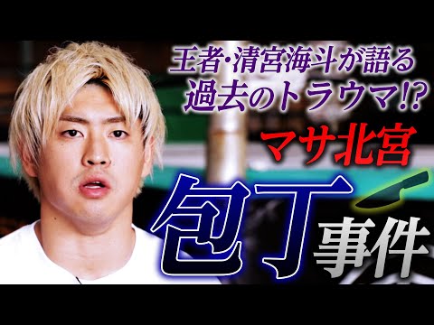 「本気で命がヤバいと感じた…」王者の心に刻まれた“ちゃんこ”の悪夢！清宮海斗が明かす、挑戦者・マサ北宮にまつわる戦慄のトラウマエピソード！《10.14後楽園はチケット発売中&ABEMAで無料生中継》