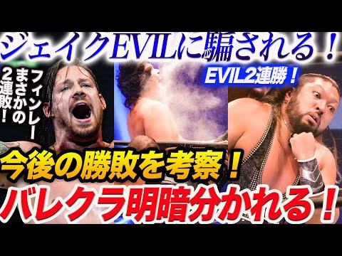 ジェイクEVILに騙される！フィンレーまさかの２連敗！EVIL2連勝！今後の勝敗を考察！バレクラ明暗分かれる！新日本プロレス njpw  G1CLIMAX34