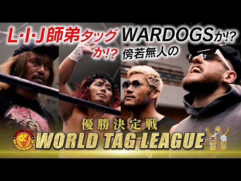 【新日本プロレス】レックpresents WORLD TAG LEAGUE 2024 オープニングVTR【2024.12.8 熊本】