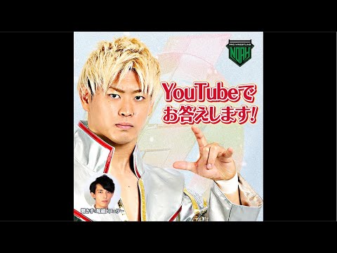 【めっちゃ答えます】清宮海斗選手が皆さまからの質問に答えます生配信！【2024.6.24配信済み】｜プロレスリング・ノア