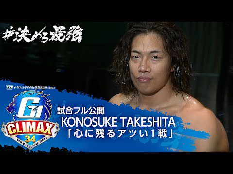 【試合フル公開】KONOSUKE TAKESHITAが選ぶ『心に残るアツい1戦』【7/20開幕!!G1 CLIMAX 34】