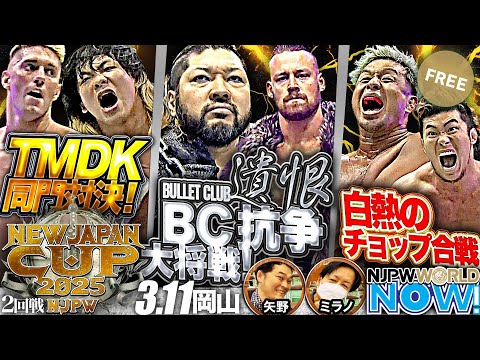 【新日本プロレス】『NEW JAPAN CUP』2回戦は、内紛騒動のWAR DOGSのフィンレーとH.O.TのEVILが一騎討ち！【NJPWWORLD NOW!】