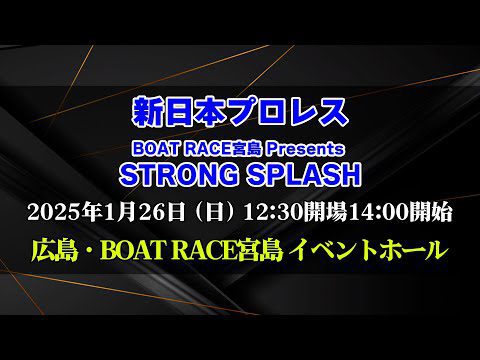 【2025.1.26BOAT RACE宮島大会】STRONG SPLASH【新日本プロレス】