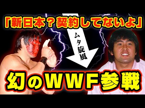 武藤敬司が海外でもレジェンドとなった破格の遠征時代【新日本プロレス】