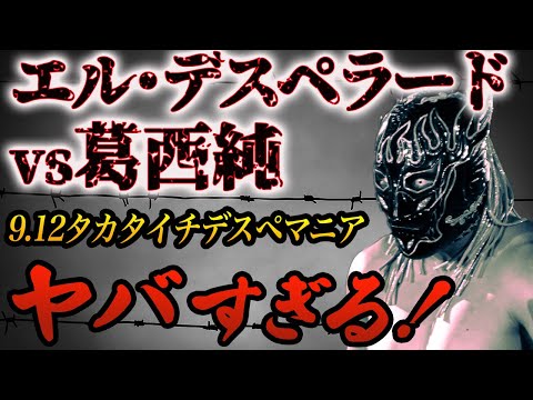 【新日本プロレス】エル・デスペラードvs葛西純が凄かった‼9.12代々木タカタイチデスペマニア！デスマッチに足を踏み入れたデスペ！これもプロレスだった！葛西純のマイクが泣ける！生きる事とは何か！